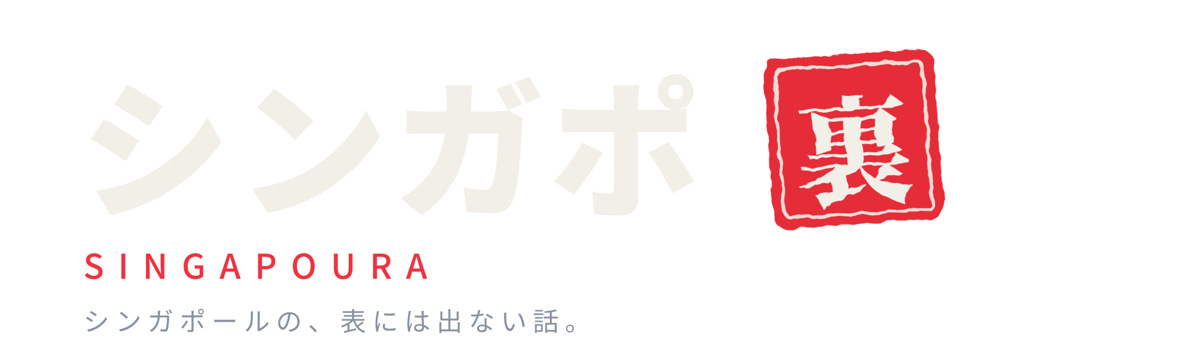 シンガポ裏